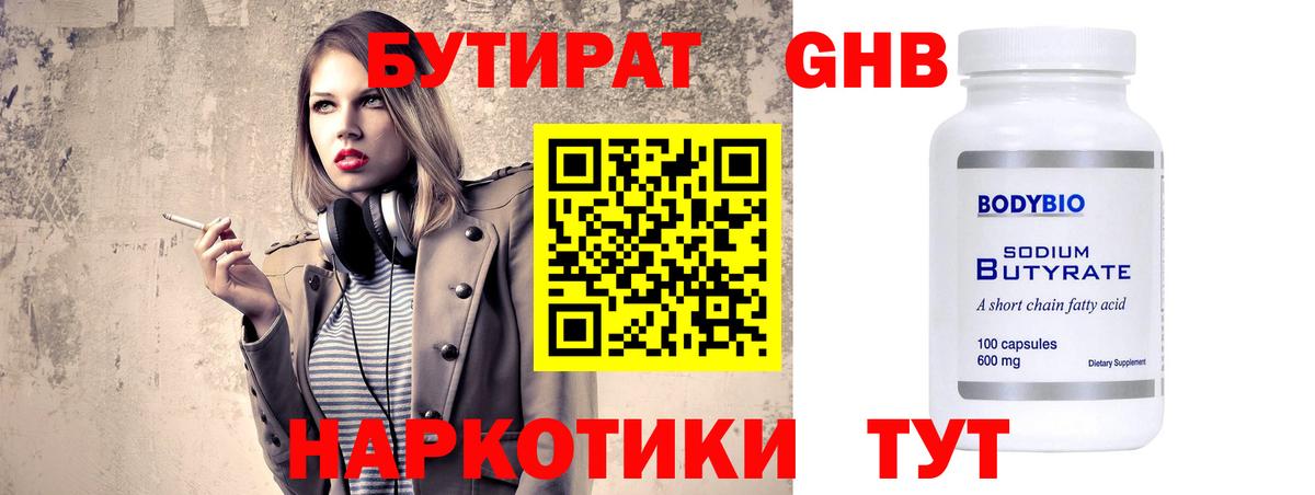 БУТИРАТ GHB Людиново