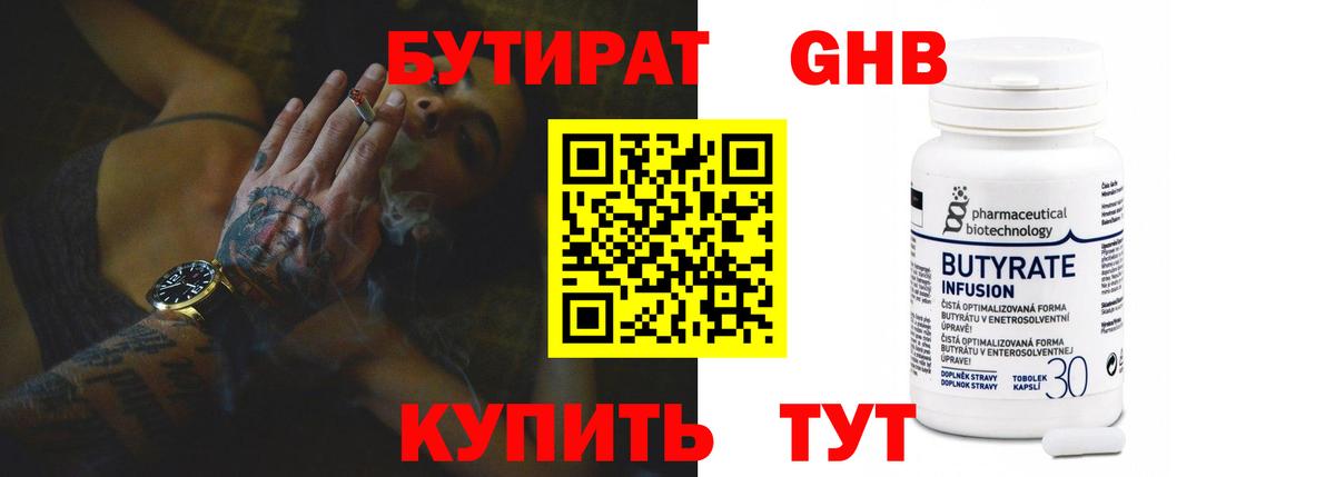 БУТИРАТ  Бутират GHB  Вход с VPN  Людиново 