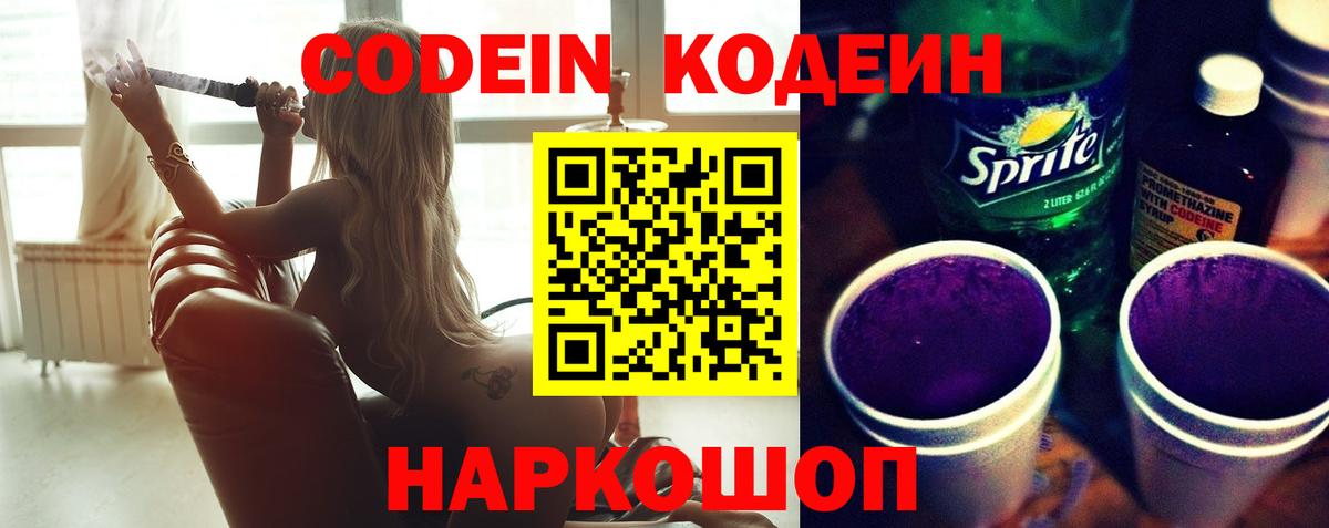 Кодеин Purple Drank  Вход с VPN  Людиново 